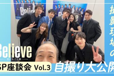 豪華キャスト集結！『Believe－君にかける橋－』SP座談会 Vol.3