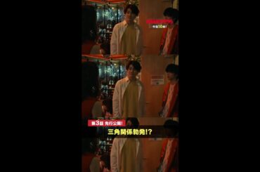 【先行公開】おやおや、この3人…💥 #街並み照らすヤツら #第3話 #森本慎太郎 #森川葵 #曽田陵介 #shorts