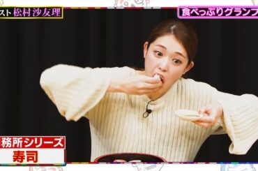 千鳥かまいたちアワー 🍀 「最近食べる仕事が増えてきた」松村沙友理の恒例企画!大悟・山内・濱家が“ビールがおいしそうに見える”シーンで対決…さらに今回は優勝者の映像をCM風に作品化!