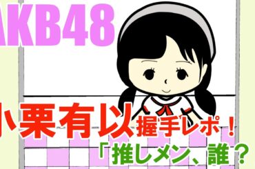 AKB48小栗有以握手レポ！…「推しメン、誰？」