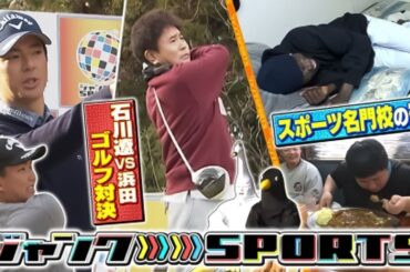 ジャンクSPORTS 2024 【浜田雅功 x 佐久間みなみ・プロ野球SP】。選手 奥様 解説者 熱烈ファン 総勢11名が本音で激論!