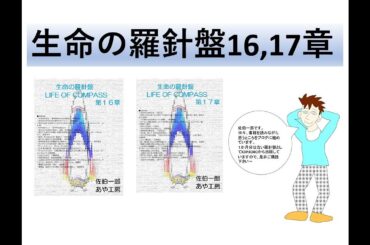 生命の羅針盤１６章 "食い物と生物化学と健康大全"と１７章 "自然と進化論と人生論"刊行