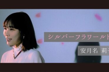 安月名莉子「シルバーフラワールド」Music Video