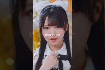 #体育館ディスコ #市原愛弓 ソロパート