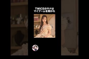 TWICEサナの雑学🐹🐹