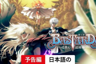 BASTARD!! ー暗黒の破壊神ー (シーズン 2) | 日本語の予告編 | Netflix