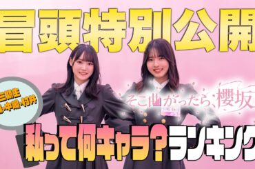 【冒頭特別公開】そこ曲がったら、櫻坂？ 三期生 私って何キャラ？ランキング②