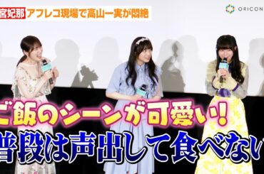 声優・羊宮妃那、アフレコ現場で高山一実が悶絶！？まさかのカミングアウトに会場爆笑　映画『トラペジウム』公開記念舞台あいさつ