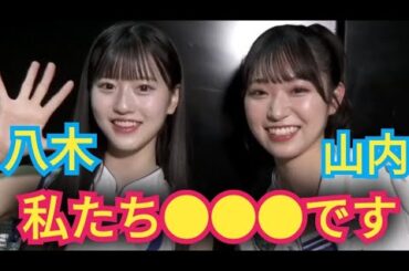 【八木愛月&山内瑞葵】私たち●●です