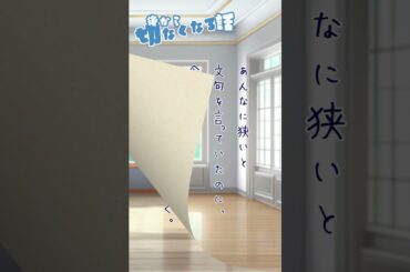 【ランチのお供に朗読を】新しい部屋で【後から切なくなる話】