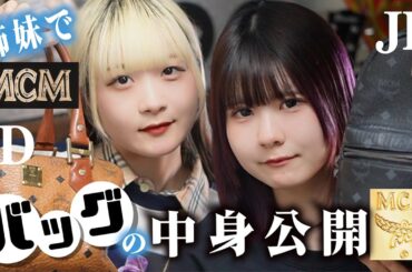 【カバンの中身紹介】姉妹でMCMのバッグの中身大公開したら…【のえのん】