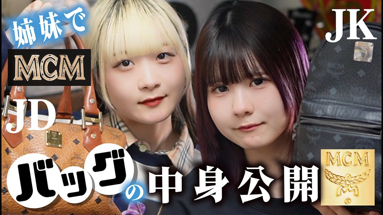 【カバンの中身紹介】姉妹でMCMのバッグの中身大公開したら…【のえのん】 【カバンの中身紹介】姉妹でMCMのバッグの中身大公開したら…【のえのん】