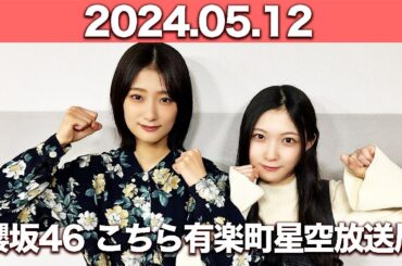 櫻坂46 こちら有楽町星空放送局　井上梨名(櫻坂46)、パートナー：谷口愛季(櫻坂46)　2024年5月12日