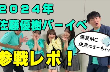 佐藤優樹バースデーイベント～Emerald Eyes～ ＠江戸川 参戦レポ　#ハロプロ #モーニング娘 #morningmusume #helloproject