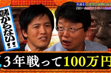 『ダウンタウンなう 』弁護士が業界の裏側をグチる! 実は･･･全然儲からない&命の危険も