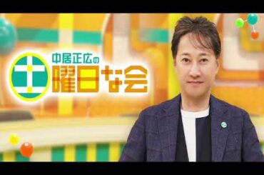 🔴生配信 中居正広の土曜日な会5月11日＜ライブ配信/フル/無料視聴/再放送＞2024年5月11日放送分FULL LIVE