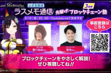 「ラスメモ通信　～先駆けブロックチェーン塾！3回目～」｜ディライズ ラストメモリーズ -De:Lithe Last Memories-公式生放送