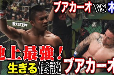 木村みたか！これが最強ブアカーオ！| 3.23 RIZIN LANDMARK 9 in KOBE ABEMA PPVで完全生中継！