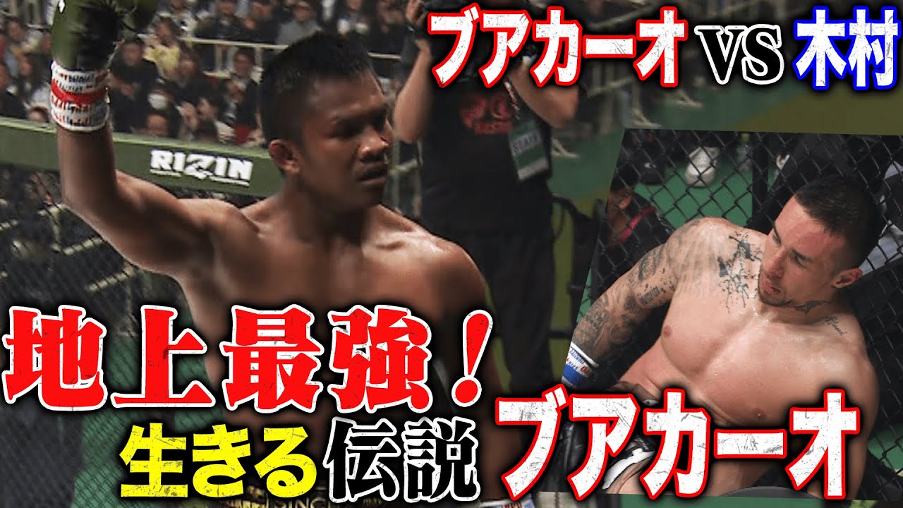 木村みたか!これが最強ブアカーオ!| 3.23 RIZIN LANDMARK 9 in KOBE ABEMA PPVで完全生中継! 木村みたか!これが最強ブアカーオ!| 3.23 RIZIN LANDMARK 9 in KOBE ABEMA PPVで完全生中継!