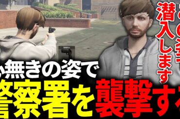【#ストグラ】心無きのフリをして警察署を襲撃したら面白すぎたwww【エイプリルフール】