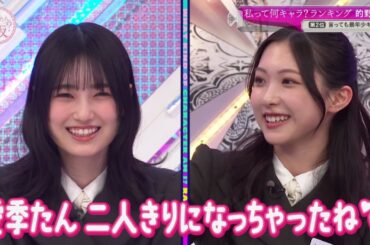 言っても的野美青は最年少キャラ 谷口愛季 石森璃花 そこ曲がったら櫻坂