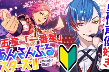 【あんスタ】🔰完全初見🔰男性声優好きなオタク🦊君がMDM見守る配信Part2【男性Vtuber】概要＆コメント欄タイムスタンプ有