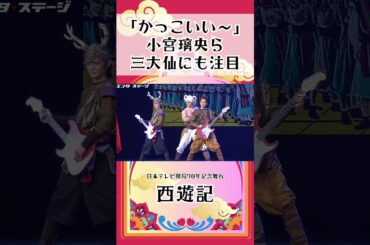 「かっこいい～」小宮璃央ら三大仙にも注目！日本テレビ開局70年記念舞台『西遊記』公開ゲネプロ