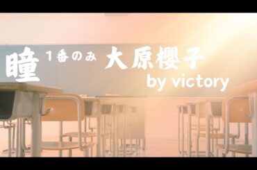 大原櫻子の瞳を歌ってみた １番のみ/ victory