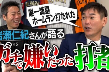4割以上打たれた超意外な打者!?人間として認めてないスラッガー!?元中日•岩瀬仁紀さんが語るガチで嫌いだった打者【宮本慎也さんに打たれるようになった原因&打席で笑ってるフルスイング男】【③/4】