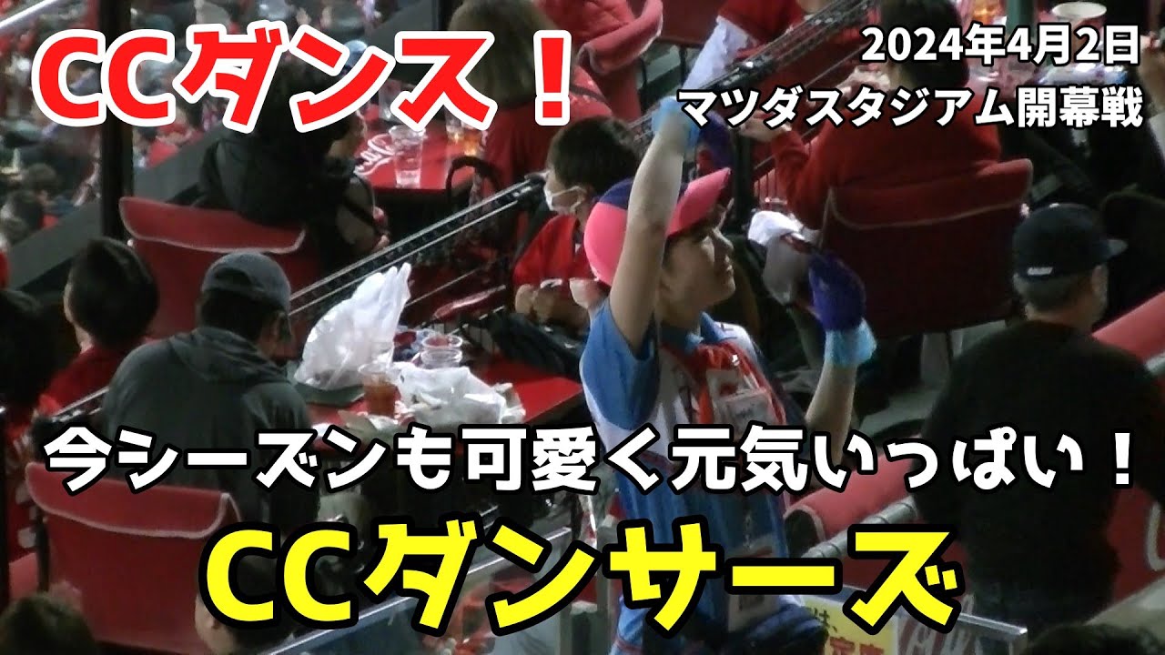 【現地撮影映像】マツダスタジアム開幕戦!今シーズンもかわいく元気です。CCダンサーズ!素人っぽい感じがカープらしくていい! 2024年4月2日 vs ヤクルト 【現地撮影映像】マツダスタジアム開幕戦!今シーズンもかわいく元気です。CCダンサーズ!素人っぽい感じがカープらしくていい! 2024年4月2日 vs ヤクルト