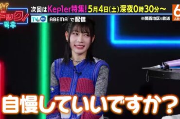 【5月4日深夜24時30分時放送】「K-POPドック！」Kep1er特集！🤘