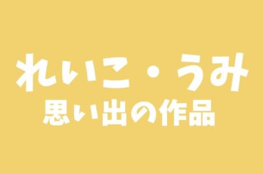 【月組】れいこ&海♪心に残る作品は？