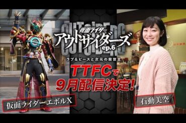 『アウトサイダーズ』に仮面ライダーエボルX&石動美空が参戦 声は金尾哲夫 高田夏帆も笑顔T2- 『アウトサイダーズ』に仮面ライダーエボルX&石動美空が参戦 声は金尾哲夫 高田夏帆も笑顔