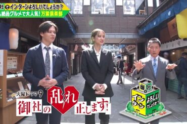 「御社でインターンよろしいでしょうか？」5/11(土)放送回を一部公開！山崎紘菜＆小笠原海が万葉倶楽部でインターン！TVerで最後まで配信中♪