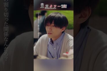 #東京タワー「どうせ身体だけの割り切った関係なんだろ？」 #shorts