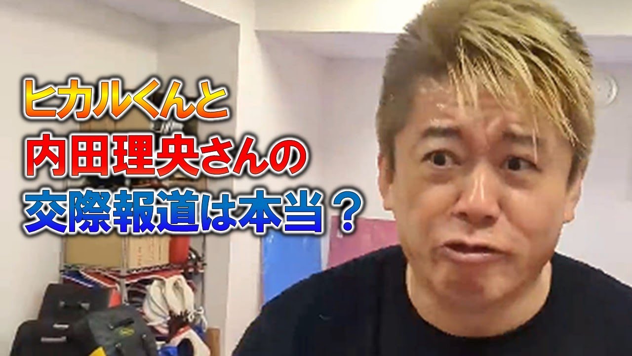 【堀江貴文】ヒカルと内田理央の交際は●●⁉ホリエモンが目撃した文春砲にも載ってない2人の関係を暴露!【ホリエモン 切り抜き】 【堀江貴文】ヒカルと内田理央の交際は●●⁉ホリエモンが目撃した文春砲にも載ってない2人の関係を暴露!【ホリエモン 切り抜き】