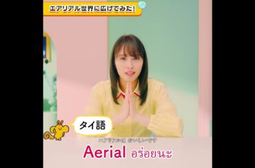 【エアリアル15周年】#3 サクッとエアリアル世界に広げてみた！【#サクッと盛り上げ15連発】