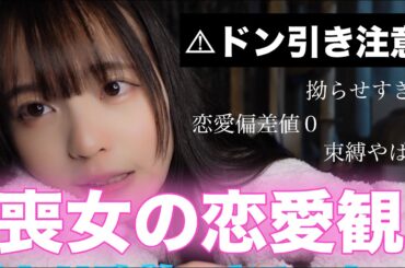 恋愛してこなかった女の末路【アイドルの恋愛価値観】