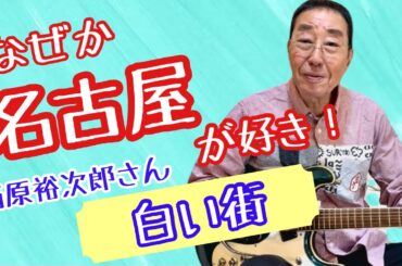 【エド山口#258】名古屋って好きだなぁ！石原裕次郎さん「白い街」