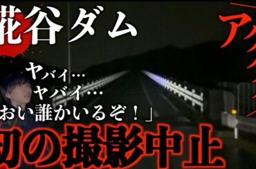 【緊急事態！】心霊スポットで撮影中止に…はっきりと霊が見えた！ここは本当に危ない(糀屋ダム)