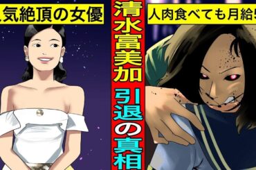 【実話】清水富美加が引退した真相...人肉を食べさせられても月給5万円。芸能界一の奴隷契約。