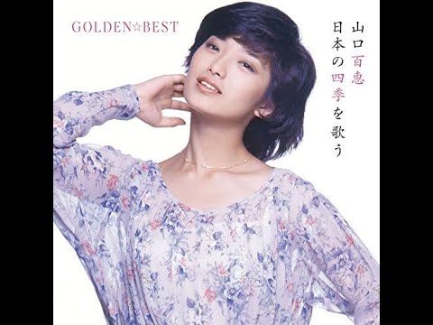 山口百恵 (Yamaguchi Momoe) – Golden Best – Disc 1 of 2 (春と夏) 山口百恵 (Yamaguchi Momoe) - Golden Best - Disc 1 of 2 (春と夏)