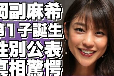 岡副麻希、第1子誕生！性別と赤ちゃんの写真公開！夫が急死からの喜び、流産を経て感動の誕生報告！!【岡副麻希】