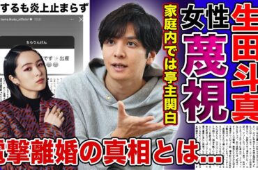 【衝撃】生田斗真の女性蔑視発言がやばい！！家庭内では亭主関白を貫くと言われる真相...妻・清野菜名との現在・電撃離婚の真相に驚きを隠せない！！そく謝罪するも炎上止まらない理由...