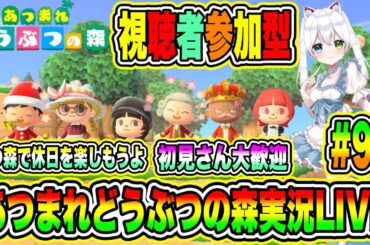あつまれどうぶつの森実況LIVE あつ森で休日を楽しもうよ 初見さん大歓迎 【視聴者参加型】 #99