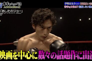 『ダウンタウンなう 』伊勢谷友介(41)面倒臭い恋愛観!  苦手な女性は?結婚しない理由は?