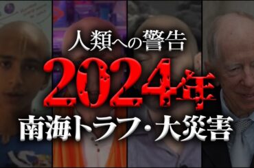 2024年の日本がヤバい…最強予言者たちが警告する最悪の結末がヤバすぎる【都市伝説】