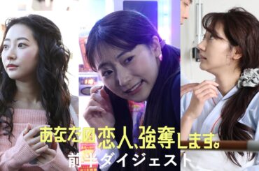 『あなたの恋人、強奪します。』前半ダイジェスト