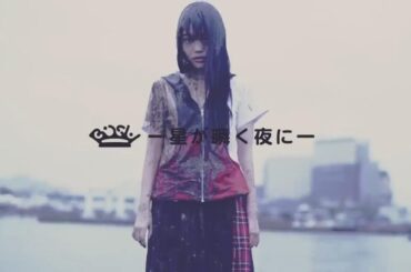 【中日雙語字幕】BiSH「星が瞬く夜に（星星閃爍的夜晚）」【MV】