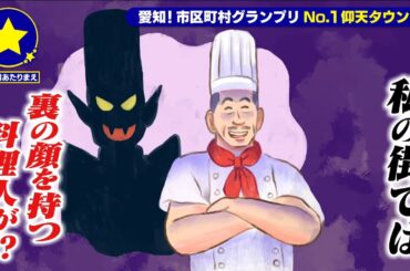 【あま市】裏の顔を持つ料理人があたりまえ？！【愛知あたりまえ】